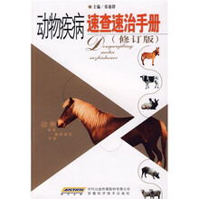 动物疾病速查速治手册（修订版）