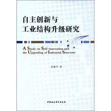 自主创新与工业结构升级研究