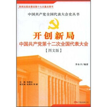 开创新局：中国共产党第十二次全国代表大会（图文版）