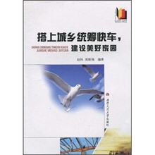 搭上城乡统筹快车·建设美好家园