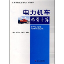 电力机车牵引计算
