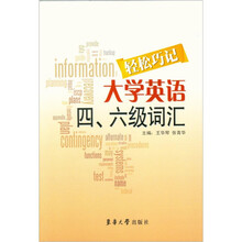 轻松巧记大学英语四、六级词汇