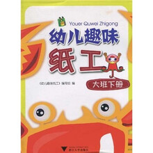 幼儿趣味纸工（下册·大班）