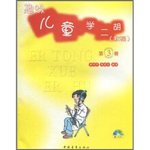趣味儿童学二胡（教程）（第3册）（附光盘）