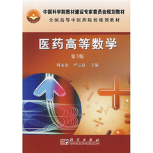 中国科学院教材建设专家委员会规划教材·全国高等中医药院校规划教材：医药高等数学（第3版）