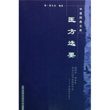 医方选要