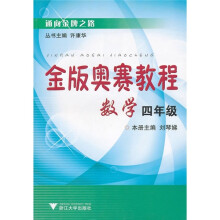 通向金牌之路·金版奥赛教程:数学(4年级)