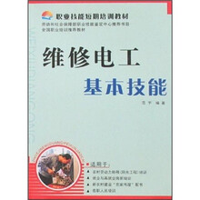 职业技能短期培训教材:维修电工基本技能