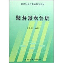 21世纪高等教育规划教材：财务报表分析