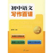 初中语文写作百课（8年级上册）