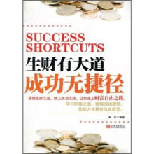 生财有大道 成功无捷径