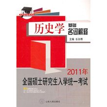 硕研统考必备系列·2011全国硕士研究生入学统一考试:历史学基础名词解释