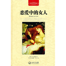 恋爱中的女人（全译插图本）