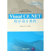 Visual C#.NET程序设计教程