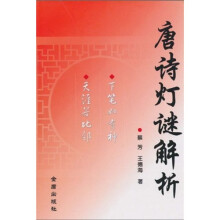 唐诗灯谜解析