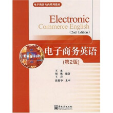 电子商务方向系列教材:电子商务英语(第2版)