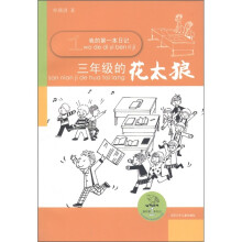 我的第一本日记：三年级的花太狼