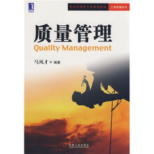 经济管理类专业规划教材·工商管理系列：质量管理