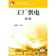 中等职业教育国家规划教材：工厂供电（第2版）