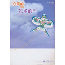 心灵的碰撞·艺术的展示：职业院校教育案例集锦