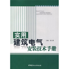 实用建筑电气安装技术手册