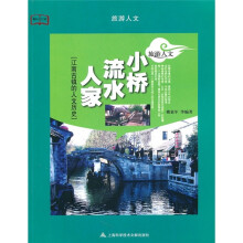 小桥流水人家:江南古镇的人文历史