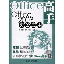 Office高手:Office2003办公应用(附光盘)