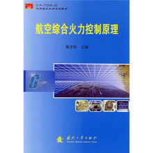 空军航空机务系统教材:航空综合火力控制原理