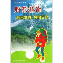 野营指南：秀出本性拥抱自然