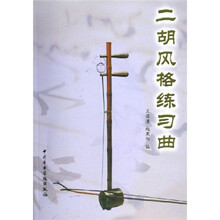 二胡风格练习曲