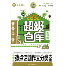 超级仓库：中学生热点话题作文分类大全