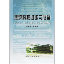 焦炉科技进步与展望