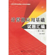 计算机综合应用能力考试全真题库:计算机应用基础试题汇编(第2版)