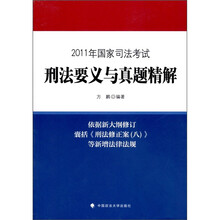 2011年国家司法考试刑法要义与真题精解