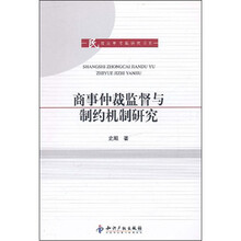 商事仲裁监督与制约机制研究