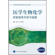 全国医学院校高职高专系列配套教材:医学生物化学实验指导与学习指南