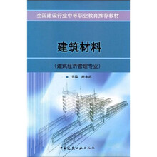 全国建设行业中等职业教育推荐教材：建筑材料