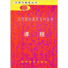 简明国际教育百科全书：课程