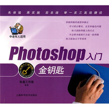 电脑入门金钥匙丛书:Photoshop入门金钥匙