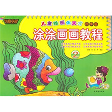 儿童绘画小天才（起步篇）：涂涂画画教程2