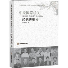 中央国家机关“强素质,作表率”读书活动经典讲座2