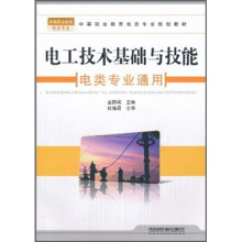 电工技术基础与技能(电类专业通用)
