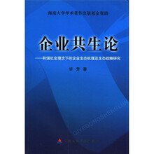 企业共生论：和谐社会理念下的企业生态机理及生态战略研究