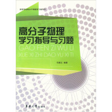 高等学校高分子物理学习辅导书:高分子物理学习指导与习题
