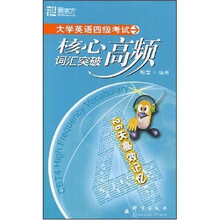 新东方·大愚英语学习丛书:大学英语四级考试核心高频词汇突破