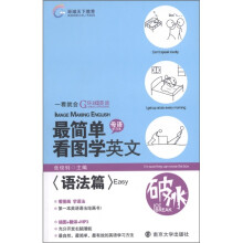 环球天下教育·最简单看图学英文：语法篇（Easy）（附MP3光盘1张）