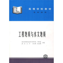 高等学校教材·专科适用：工程地质与水文地质