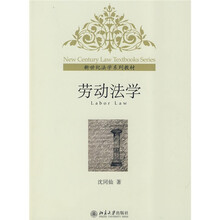 新世纪法学系列教材：劳动法学