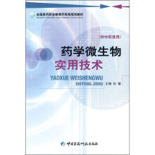 全国医药职业教育药学类规划教材:药学微生物实用技术(供中职使用)