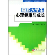 高职大学生心理健康与成长